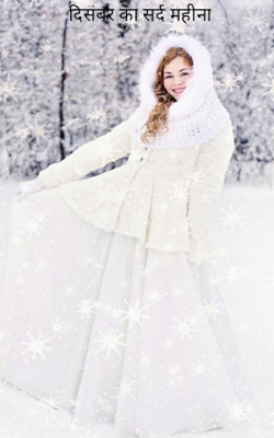 दिसंबर का सर्द महीना