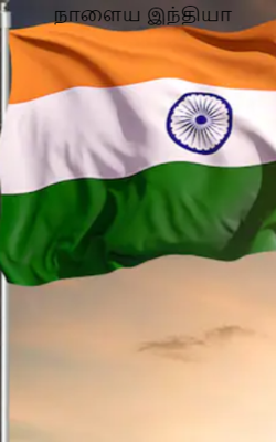 நாளைய இந்தியா