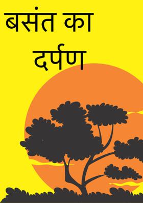 बसंत का दर्पण