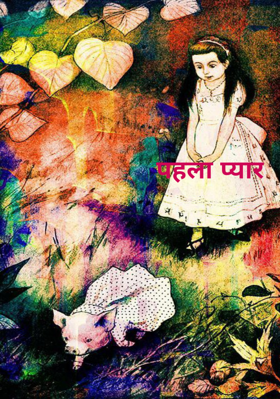 पहला प्यार