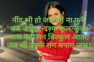 नींद भी हो जाती हैं ना फ़ुर्र,
जब जश्न-ए-इश़्क कूल-कूल।
बाज नही मन बिल्कुल आता,
जब भी उनकेे संग मनाएं जश्न।