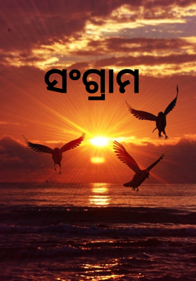 ସଂଗ୍ରାମ