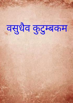 वसुधैव कुटुम्बकम