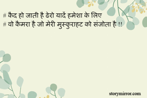 # कैद हो जाती है ढेरो यादें हमेशा के लिए 
# वो कैमरा है जो मेरी मुस्कुराहट को संजोता है !!