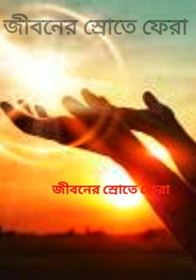 জীবনের স্রোতে ফেরা