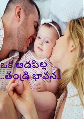 ఒక ఆడపిల్ల ..తండ్రి భావన..