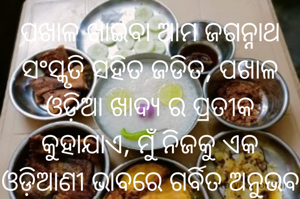 ପଖାଳ ଖାଇବା ଆମ ଜଗନ୍ନାଥ ସଂସ୍କୃତି ସହିତ ଜଡିତ, ପଖାଳ ଓଡ଼ିଆ ଖାଦ୍ୟ ର ପ୍ରତୀକ କୁହାଯାଏ, ମୁଁ ନିଜକୁ ଏକ ଓଡ଼ିଆଣୀ ଭାବରେ ଗର୍ବିତ ଅନୁଭବ କରେ