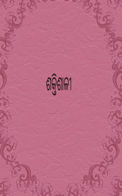 ଶକ୍ତିଶାଳୀ