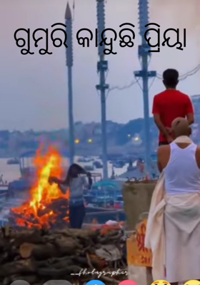  ଗୁମୁରି କାନ୍ଦୁଛି ପ୍ରିୟା