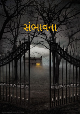 સંભાવના (ભાગ-6)