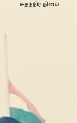 சுதந்திர தினம்