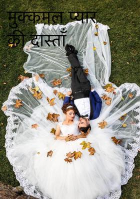 मुक्कमल प्यार की दास्ताँ