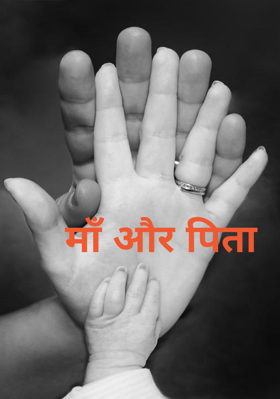 माँ और पिता