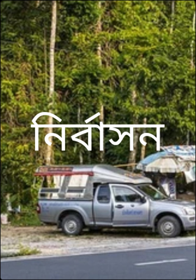 নির্বাসন
