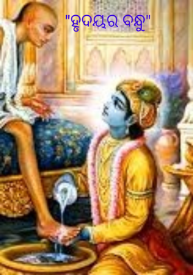 "ହୃଦୟର ବନ୍ଧୁ"