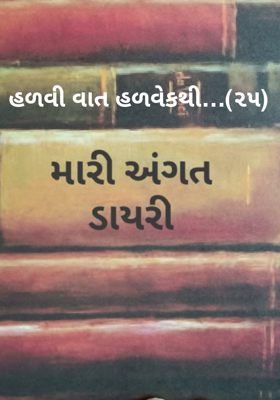 હળવી વાત હળવેકથી ૨૫