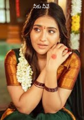 నీకు నీవే