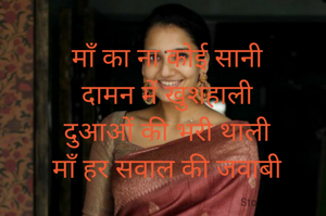 माँ का ना कोई सानी
दामन में खुशहाली
दुआओं की भरी थाली
माँ हर सवाल की जवाबी
