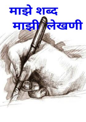 माझे शब्द माझी लेखणी