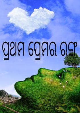 ପ୍ରଥମ ପ୍ରେମର ରଙ୍ଗ