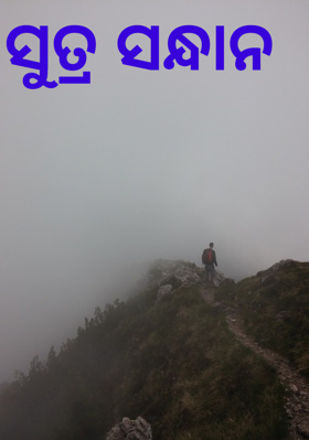 ସୁତ୍ର ସନ୍ଧାନ