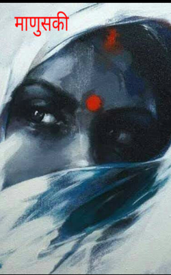 माणुसकी