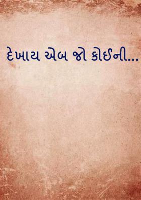 દેખાય એબ જો કોઈની