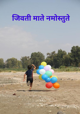 जिवती माते नमोस्तुते 