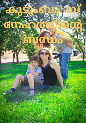 കുടുംബം: സ്നേഹത്തിന്റെ ബന്ധം