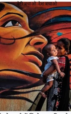 बेटी बचाओ-देश बचाओ