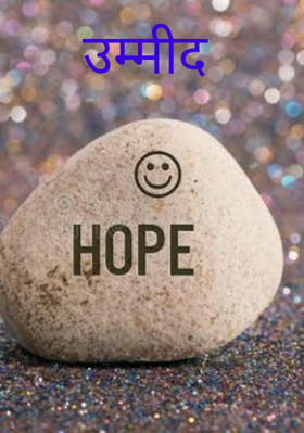 उम्मीद