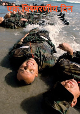 एक विस्मरणीय दिन