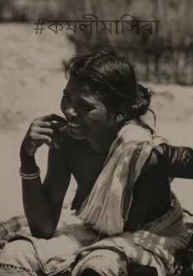 #কমলীমাসিরা