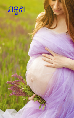 ଯନ୍ତ୍ରଣା