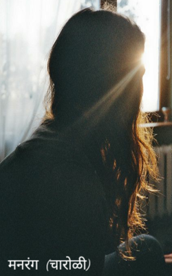 मनरंग (चारोळी)