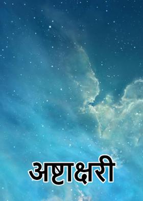 अष्टाक्षरी