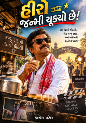 હીરો જન્મી ચૂક્યો છે!