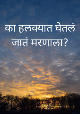 का हलक्यात घेतलं जातं मरणाला?
