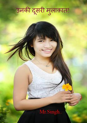 उनकी दूसरी मुलाक़ात!