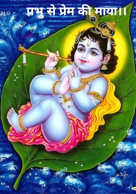 प्रभु से प्रेम की माया।।