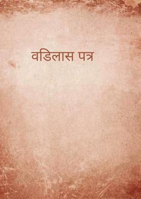 वडिलास पत्र
