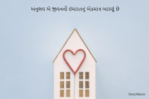 અનુભવ એ જીવનની ઈમારતનું એકમાત્ર બારણું છે