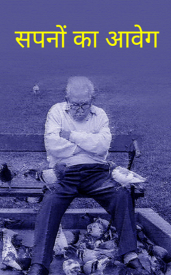 सपनों का आवेग