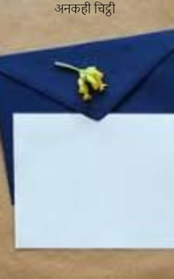 अनकही चिट्ठी