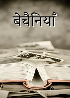 बेचैनियाँ