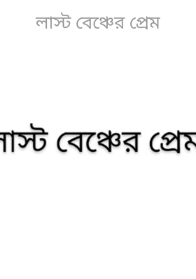 লাস্ট বেঞ্চের প্রেম