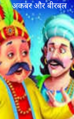 अकबर और बीरबल