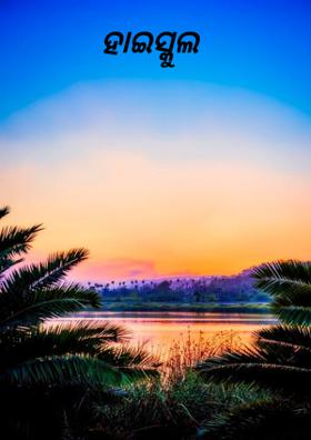 ହାଇସ୍କୁଲ