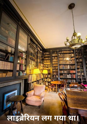लाइब्रेरियन लग गया था।