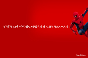 જે યોગ્ય તકને ઓળખીને ઝડપી લે છે તે ચોક્કસ મહાન બને છે